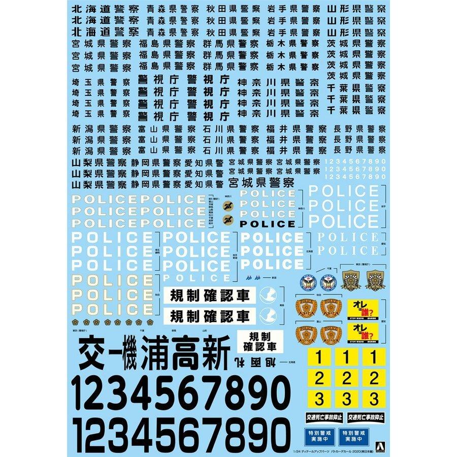 Aoshima A005851 1/24 Patrol Car Decal 2020 Eastern Japan