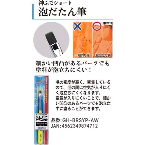 GodHand EBRSYP-AW Brushwork Short Non-Foaming Paint Brush