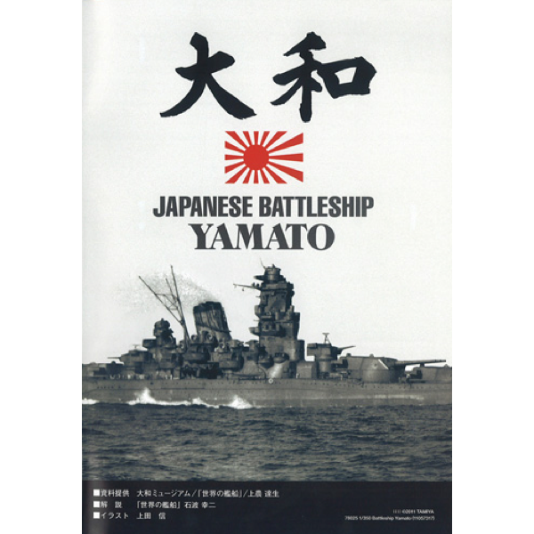 Tamiya 78025 1/350 Yamato Japanese Battleship Premium Edition